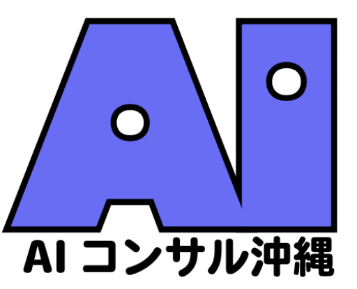行政書士AIコンサル沖縄（行政書士 × AIコンサルタント）