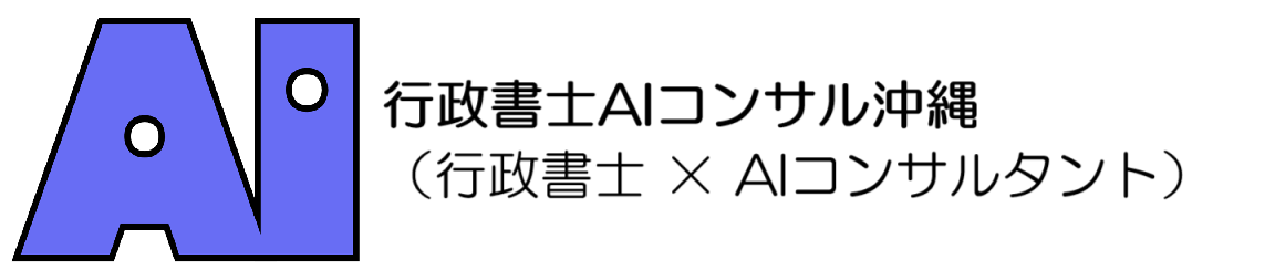 行政書士AIコンサル沖縄（行政書士 × AIコンサルタント）